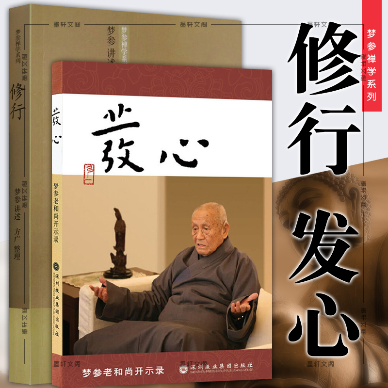 梦参老和尚作品全2册北京立品