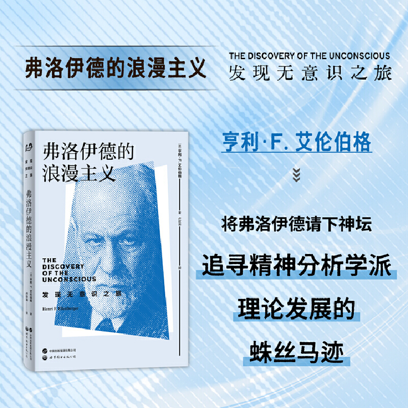 现货正版 弗洛伊德的浪漫主义 亨利·艾伦伯格 著 卢欣渝 译 北京世图