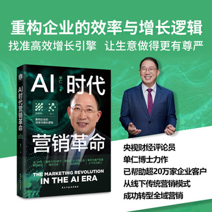 正版书 AI时代营销革命：央视财经评论员单仁博士全新力作，从互联网＋到AI×，重构企业的效率与增长逻辑  中资海派 出品