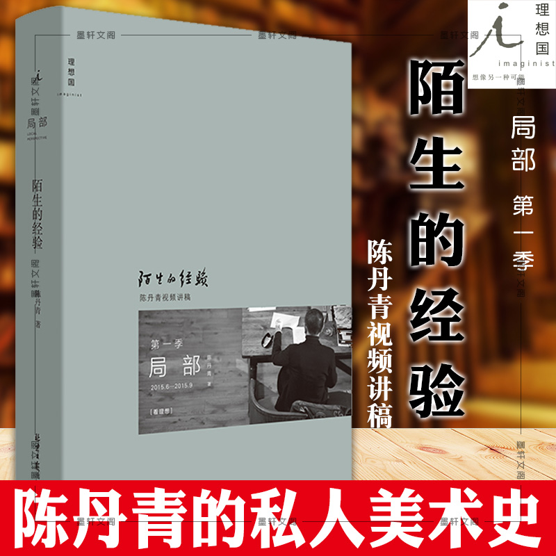 正版图书 局部1:陌生的经验(新版) 陈丹青作品 北京日报出版社理想国出版