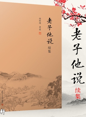 现货正版南怀瑾著述 老子他说续集 复旦大学出版社 南怀瑾选集老子讲记先生对老子的内涵做了阐解辨正和引述 中国传统文化国学书籍
