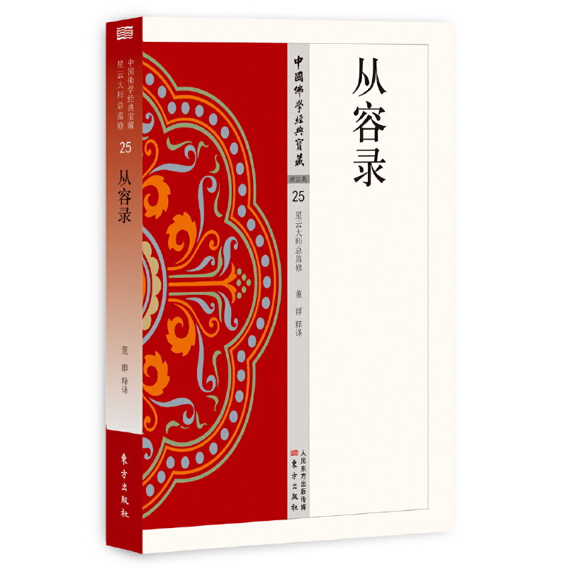 正版图书 从容录 中国佛学经典宝藏025 董群 著 人民东方