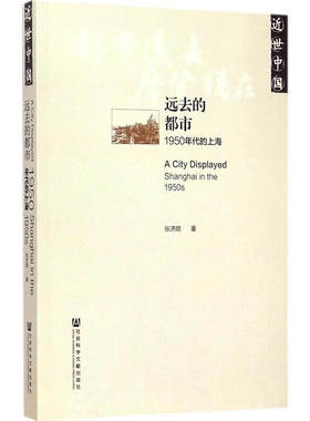 正版 近世中国丛书： 远去的都市 1950年代的上海  张济顺著 社科文献