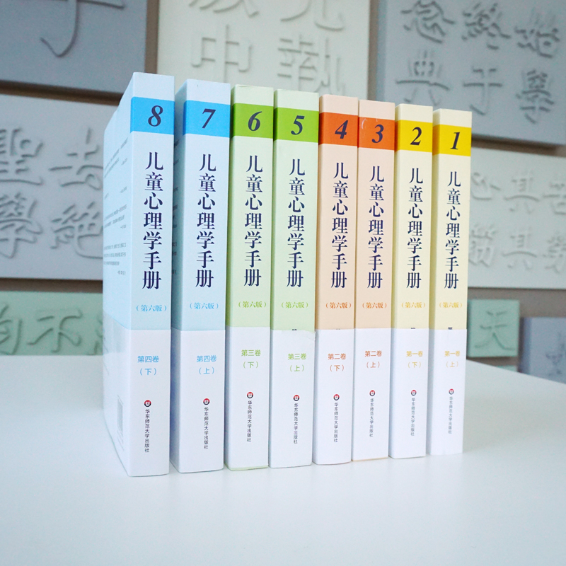 正版书儿童心理学手册第六版全四卷套装共8册平装应用儿童发展心理学社会、情绪和人格发展等华东师范大学出版社