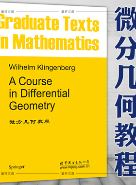 正版 微分几何教程 Wilhelm Klingenberg著世图科技ACourse in Differential Geometry 数学分析 高校研究生教材