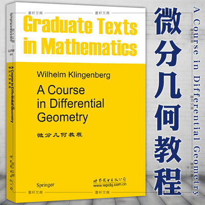 正版 微分几何教程 Wilhelm Klingenberg著世图科技ACourse in Differential Geometry 数学分析 高校研究生教材