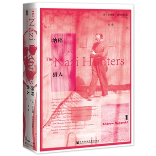 正版 甲骨文丛书：纳粹猎人  美]安德鲁·纳戈尔斯基 著  社科文献