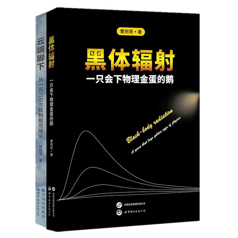 黑体辐射+云端脚下曹则贤著