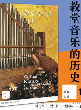 现货正版 新知文库137 教堂音乐的历史 约翰·欣里希·克劳森 著  北京三联