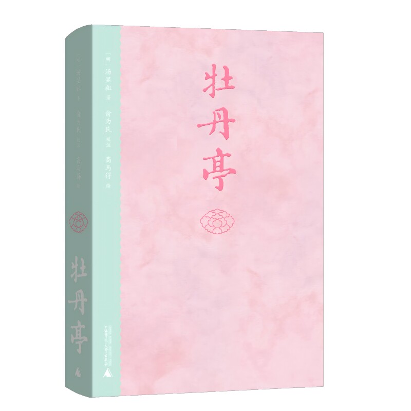 正版图书  牡丹亭  （明）汤显祖   注者：俞为民  绘者：高马得  北京贝贝特