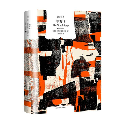 译文经典罪责论卡尔·雅斯贝斯