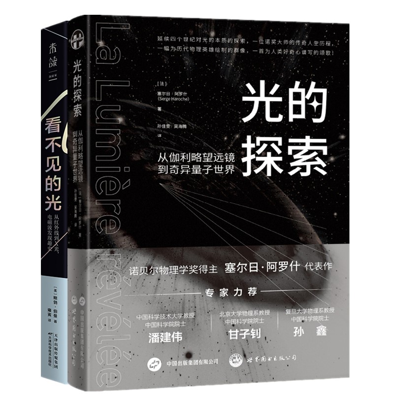 2册光的探索：从伽利略望远镜到奇异量子世界+看不见的光：从红外线到X光，电磁波发现趣史塞尔日阿罗什鲍勃伯曼著未读世图-封面