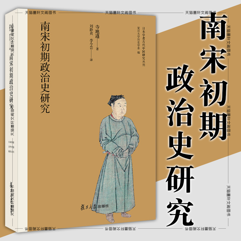 正版图书  复旦大学 南宋初期政治史研究 寺地遵 著 刘静贞 李今芸 译 日本学者古代中国研究丛刊