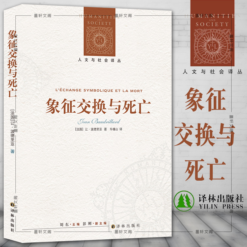 正版译林人文与社会译丛：象征交换与死亡[法]让波德里亚著车槿山译