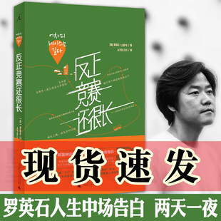 ATELOO译 北京贝贝特 两天一夜 反正竞赛还很长 台前幕后全回顾 罗英石人生中场告白 罗英石著 社 现货正版 广西师范大学出版