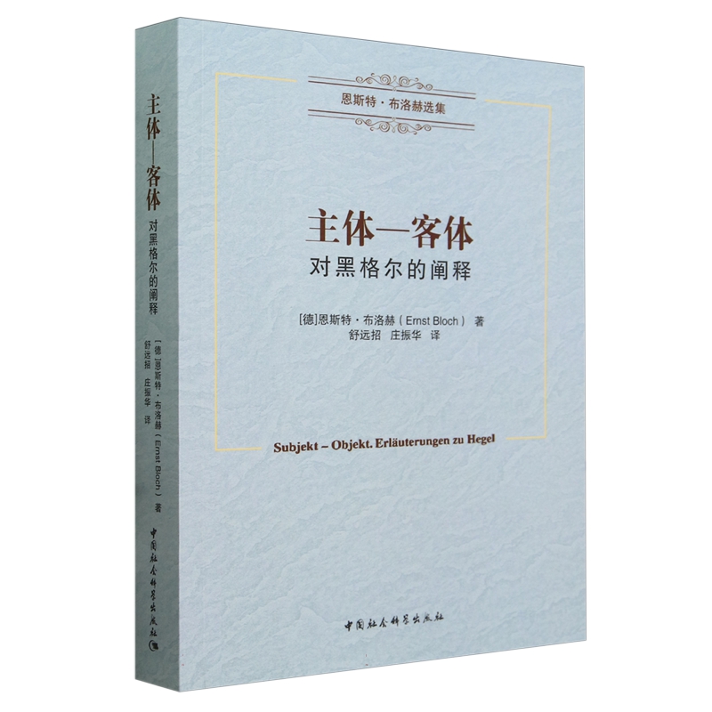 正版图书主体—客体：对黑格尔的阐释恩斯特·布洛赫著中国社会科学出版社