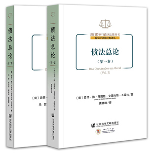 正版书【单套自选】 债法总论  第一卷+第二卷 澳门特别行政区法律丛书 [葡]若昂德马图斯安图内斯瓦雷拉 著 唐晓晴译 社科文献