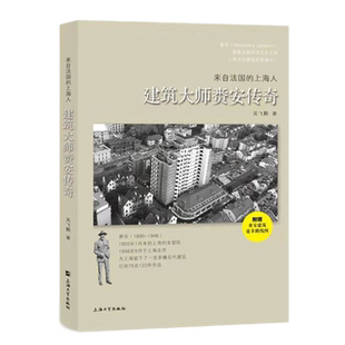 上海人 建筑大师赉安传奇 吴飞鹏 正版 上海大学出版 来自法国 著 社 图书