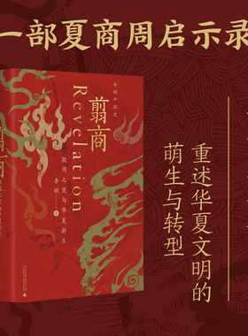正版图书 翦商：殷周之变与华夏新生 李硕 著 一頁folio 一页文库 北京贝贝特