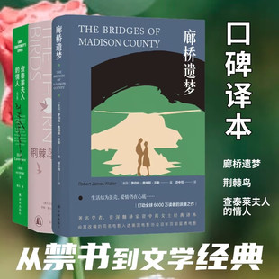 单套自选 荆棘鸟+查泰莱夫人的情人+廊桥遗梦  禁忌之爱三部曲系列 麦卡洛 等著 资中筠 等译 译林出版社