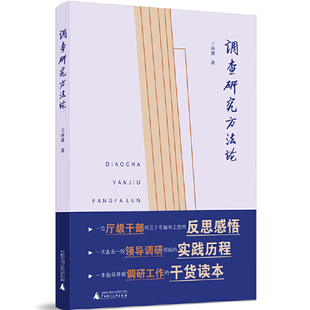 正版图书 调查研究方法论 王西冀 著 广西师范大学出版社本社