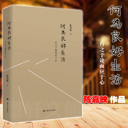 正版图书  何为良好生活：行之于途而应于心 陈嘉映 著  上海文艺出版社 生活 心理 哲学书籍