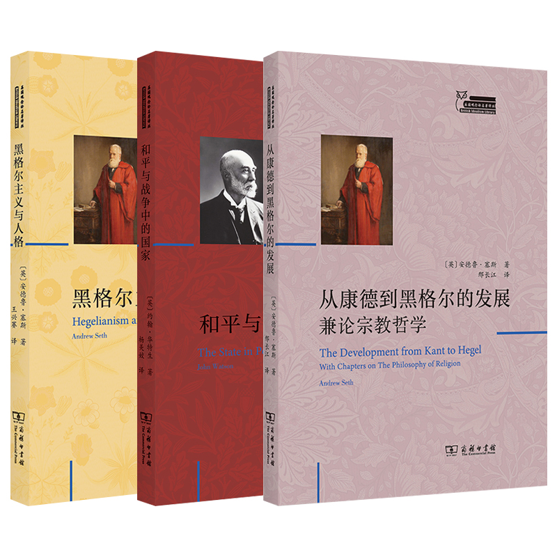 正版 单套自选 从康德到黑格尔的发展+和平与战争中的国家+黑格尔主义与人格 英国观念论名著译丛 安德鲁塞斯 著 商务印书馆