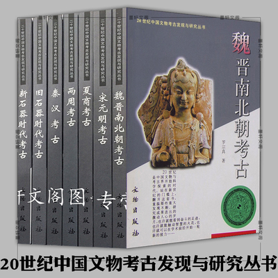单套自选 20世纪中国文物考古发现与研究丛书 旧石器时代新石器时代夏商两周秦汉魏晋南北朝宋元明考古 文物出版社
