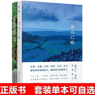 正版图书  傅菲“山居”系列：深山已晚+客居深山（套装共2册） 广西本社
