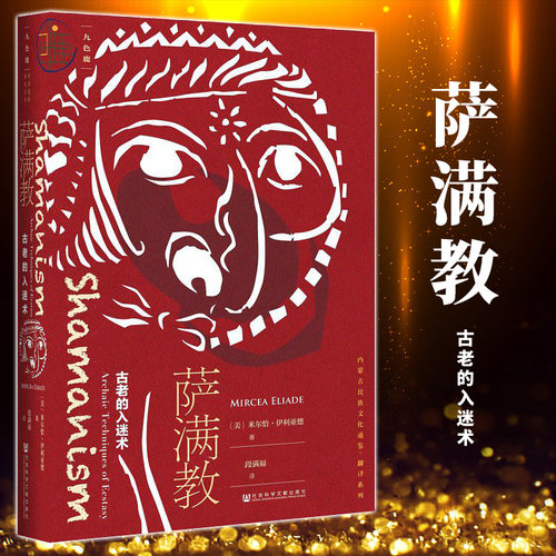 正版图书 九色鹿丛书 萨满教：古老的入迷术 [美]米尔恰·伊利亚德 (Mircea Eliade) 著 社科文献