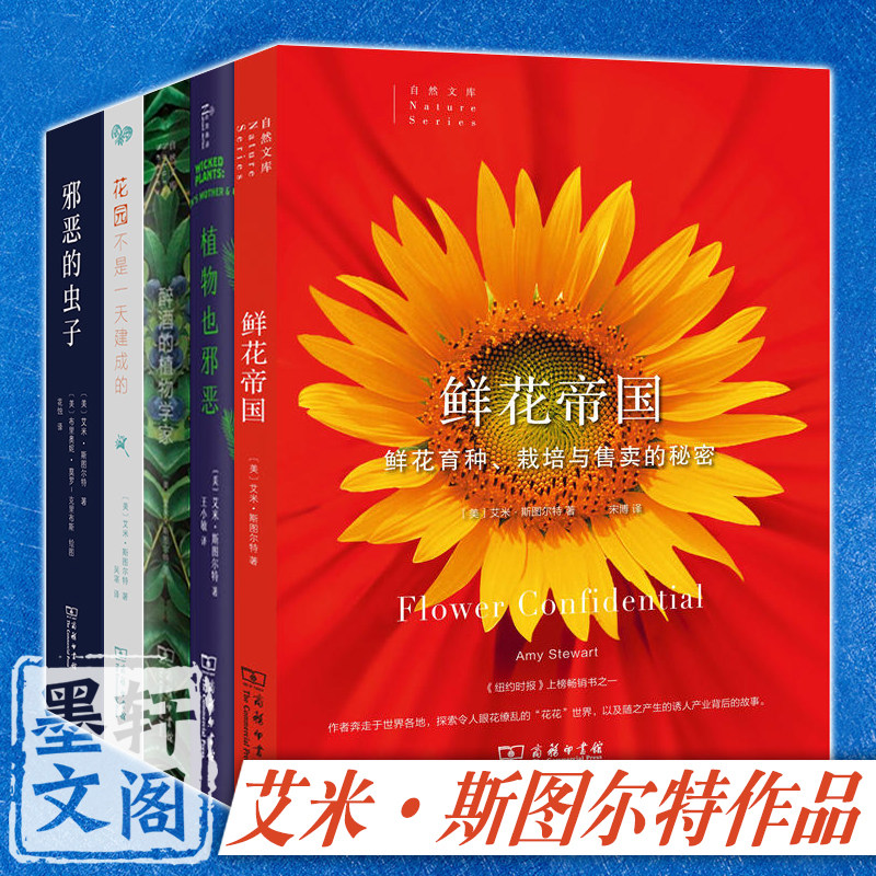单套自选 艾米斯图尔特作品5册鲜花帝国/植物也邪恶/醉酒的植物学家/邪恶的虫子/花园不是一天建成的 自然文库商务印书馆