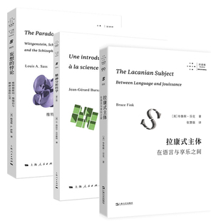 正版图书 拉康式主体+精神分析科学+妄想的悖论 拜德雅·精神分析先锋译丛套装3册  上海人民 上海文艺