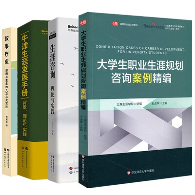 单套自选】 北森生涯系列  叙事疗愈/生涯咨询/牛津生涯发展手册/大学生职业生涯规划咨询案例精编 金树人 等著 北京世图华东师范