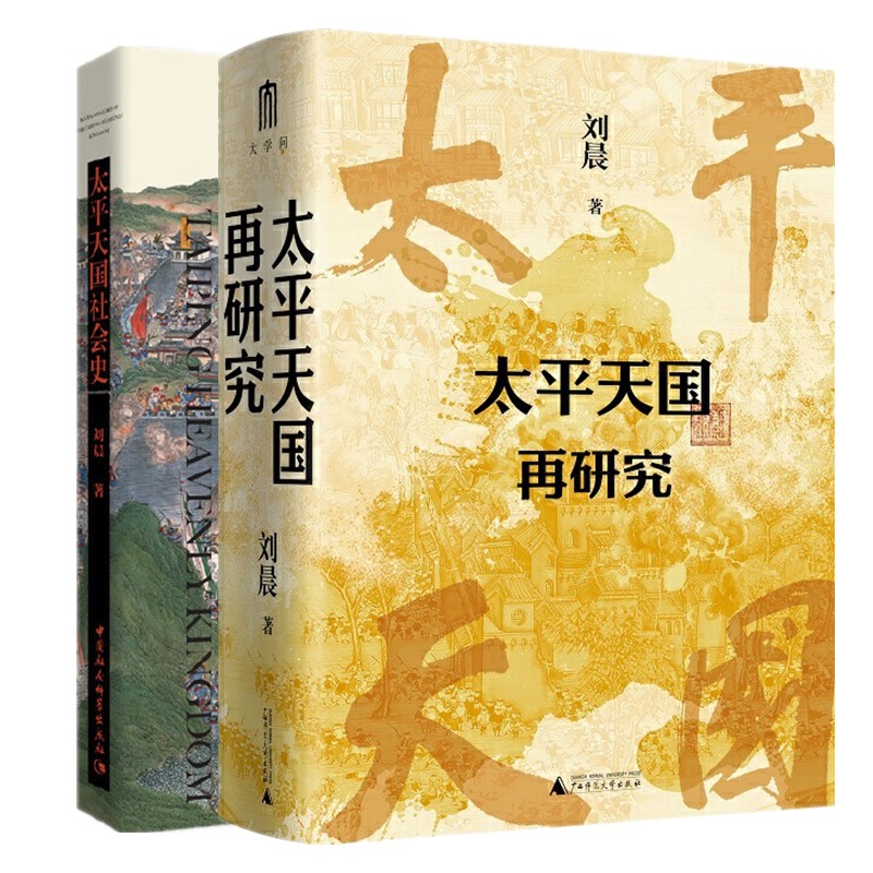 单套自选 刘晨作品系列 太平天国再研究+太平天国社会史 大学问广西师范大学 中国社会科学出版社