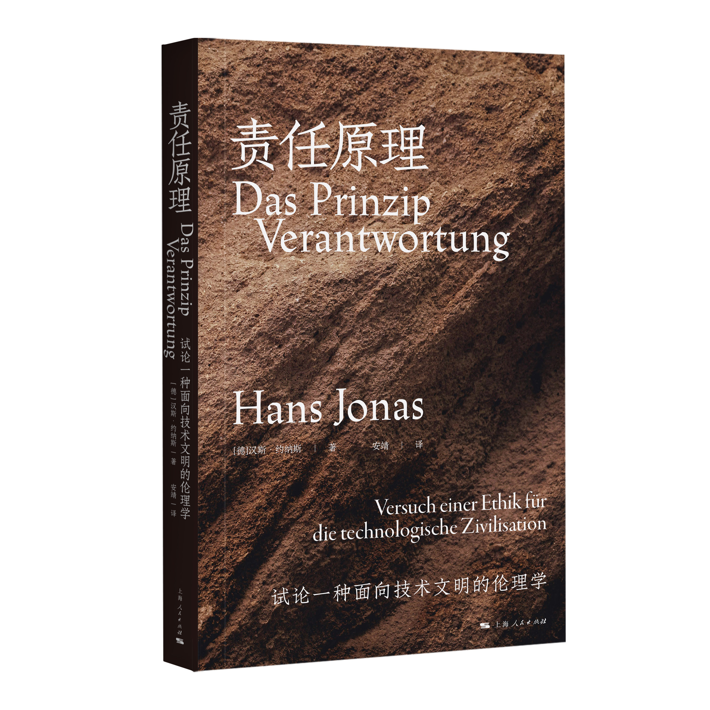 正版书 责任原理：试论一种面向技术文明的伦理学  [德]汉斯·约纳斯著，安靖译 上海人民出版社