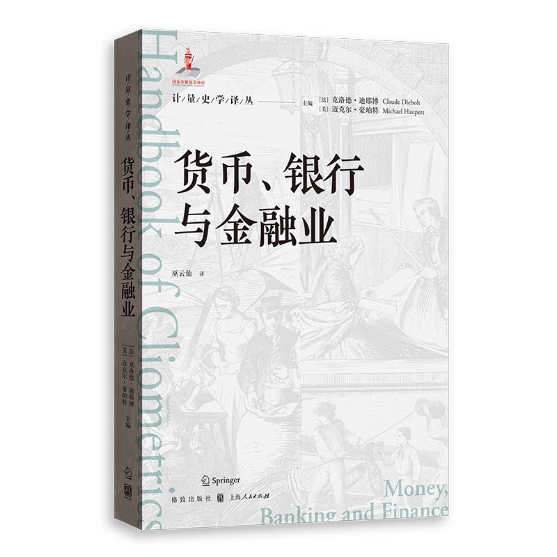 正版图书 货币、银行与金融业 克洛德·迪耶博 迈克尔·豪珀特 著 巫云仙 译  格致出版社