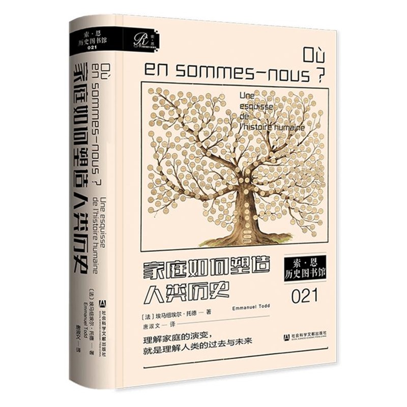 正版书 家庭如何塑造人类历史 （索恩丛书） （法）埃马纽埃尔·托德 著，唐淑文 译 社会科学文献出版社