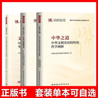 单套自选】中华之道中华文明突出特性的哲学阐释+文明中国+两个结合基本问题研究建设中华民族现代文明研究丛书中国社会科学出版社