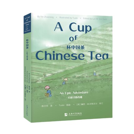 正版书   一杯中国茶: 一片叶子的奇遇  殷召荣著 上海大学出版社 （A Cup of Chinese Tea:An Epic Adventure）汉英对照版