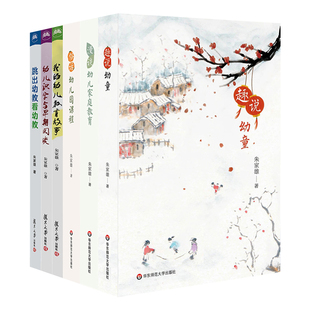 单套自选 趣说幼童+漫谈幼儿家庭教育+俗话幼儿园课程+我的幼儿教育故事+幼儿识字与早期阅读+跳出幼教看幼教 朱家雄著复旦华东