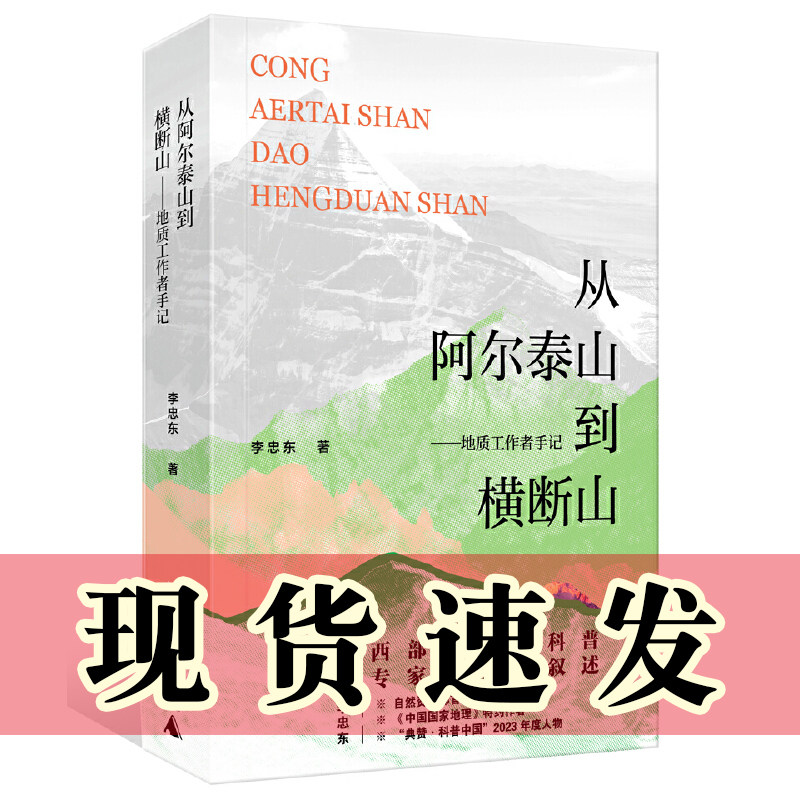 正版图书 从阿尔泰山到横断山——地质工作者手记  李忠东著  广西师范大学出版社 - 实物图
