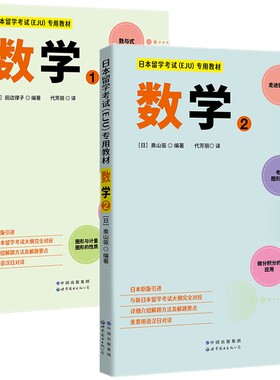 单套自选  数学1+数学2（附习题答案解析）日本原版引进 日本留学考试EJU备考用书 eju系列专用教材 奥山驱著 世界图书出版公司