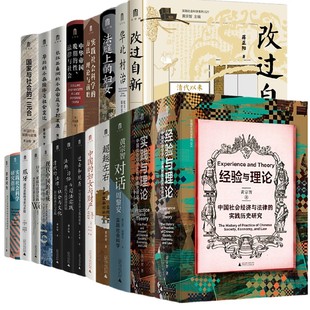 【单套自选】改过自新+华北村治+中华帝国晚期的性法律与社会+现代中国的形成+意欲何为等本社实践社会科学系列黄宗智法律社会史