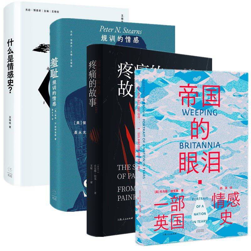 正版书【单套自选】  光启情感史丛书：疼痛的故事+羞耻：规训的情感+什么是情感史？+帝国的眼泪 上海人民出版社