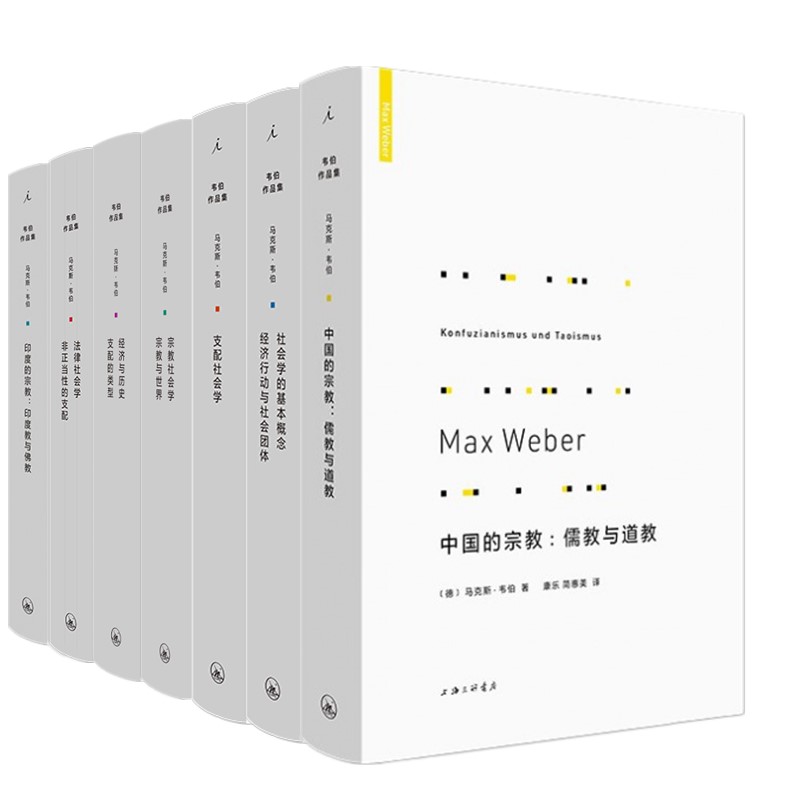 套装7册马克斯韦伯作品集