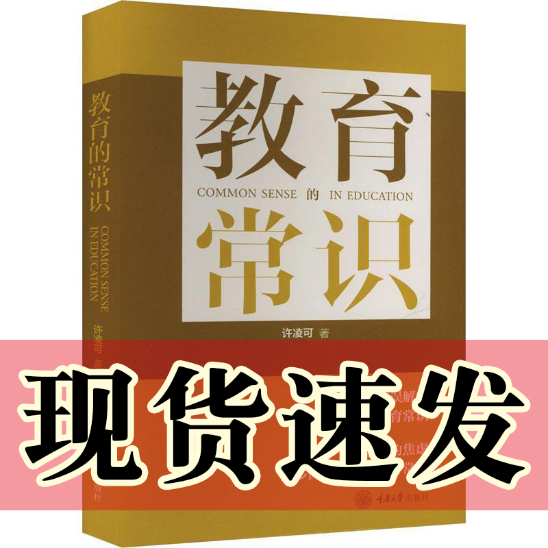 正版图书  教育的常识  许凌可著  重庆大学出版社