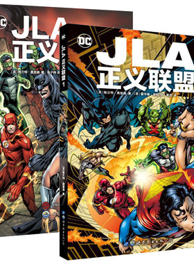 单套自选 JLA正义联盟1 +JLA正义联盟2 正义联盟故事系列 世图欧美漫画DC英雄漫画 超人、蝙蝠侠、神奇女侠、闪电侠