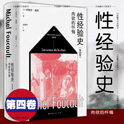 正版 性经验史（第四卷）肉欲的忏悔  [法] 米歇尔·福柯 著  佘碧平 译 上海人民出版社