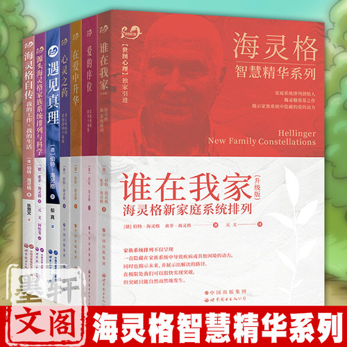 单套自选 爱的序位心灵之药在爱中升华谁在我家海灵格自传遇见真理源头海灵格家族系统排列与科学 海灵格智慧精华北京世图心理学