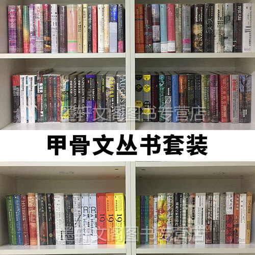 甲骨文系列丛书套装321种【自选】大山里的小屋感官之城中国日本欧洲世界历史书籍新书根本重地埃塞克斯之犬等社会科学文献出版社